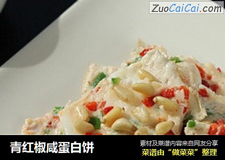 青红椒咸蛋白饼
