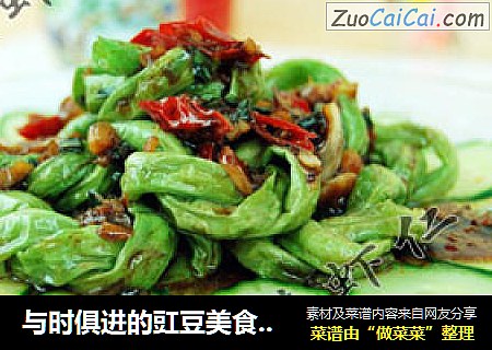 与时俱进的豇豆美食－－鱼香豇豆圈
