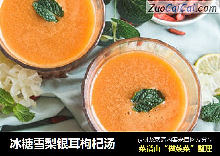冰糖雪梨银耳枸杞汤