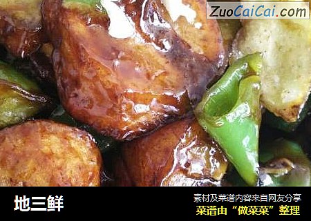 地三鲜