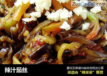 辣汁茄丝