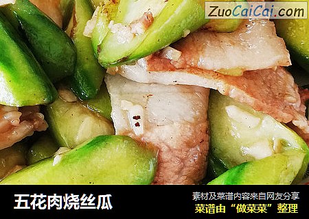 五花肉烧丝瓜