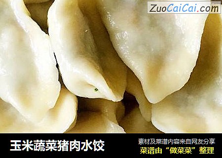 玉米蔬菜猪肉水饺