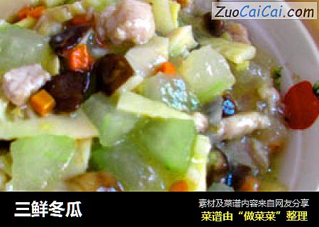 三鲜冬瓜