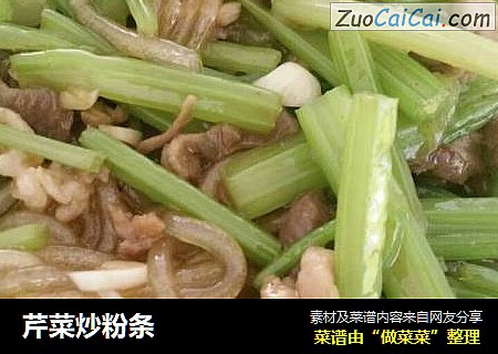 芹菜炒粉条