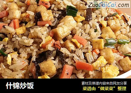 什锦炒饭