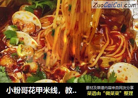 小粉哥花甲米线，教你做美味的锡纸花甲米线