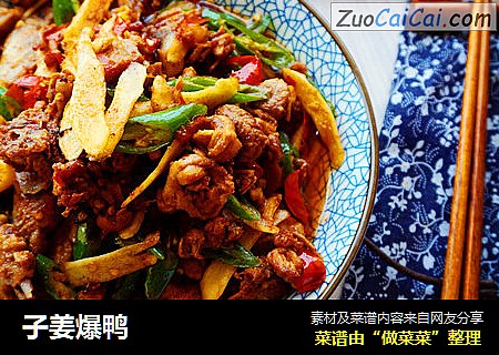 子姜爆鸭
