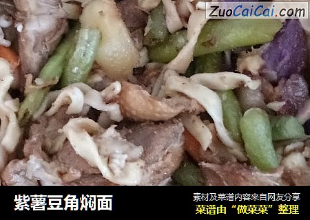 紫薯豆角焖面