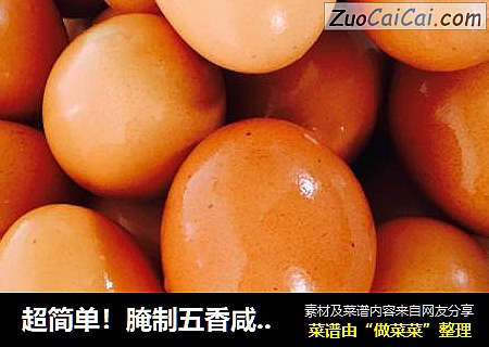 超简单！腌制五香咸鸡蛋??
