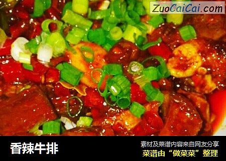 香辣牛排