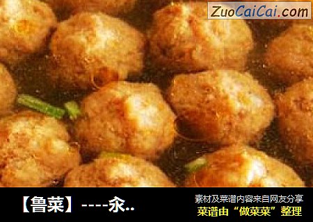 【鲁菜】----汆牛肉丸子
