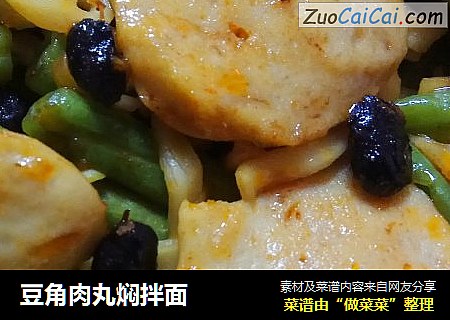 豆角肉丸焖拌面