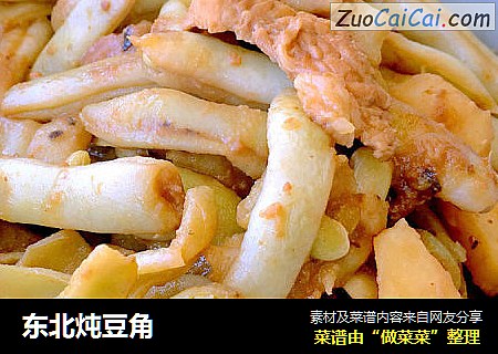 东北炖豆角