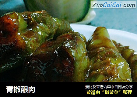 青椒酿肉