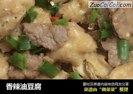 香辣油豆腐