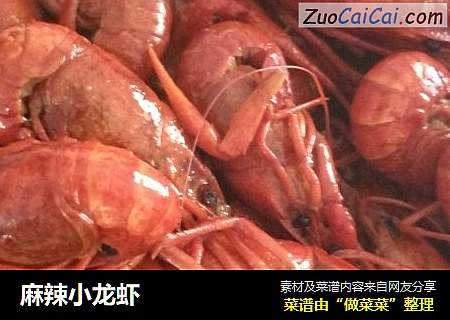 麻辣小龙虾