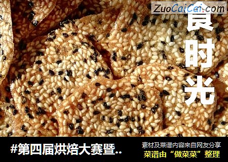 芝麻薄脆cover-5