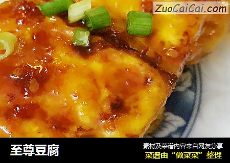 至尊豆腐