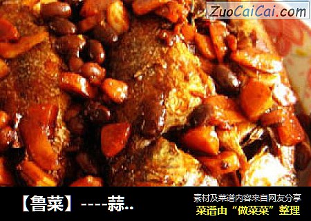 【鲁菜】----蒜烧小黄花