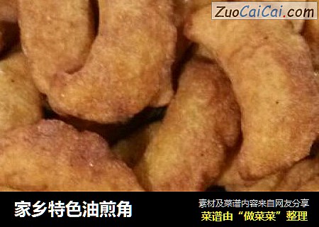 家乡特色油煎角