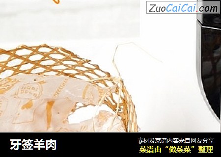 牙签羊肉