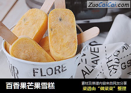 百香果芒果雪糕