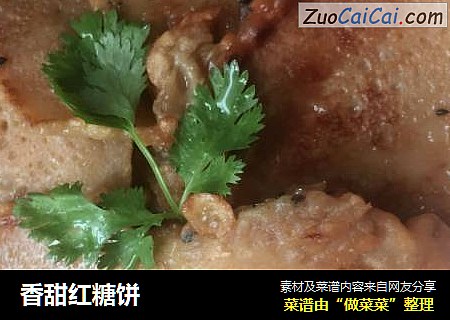 香甜红糖饼