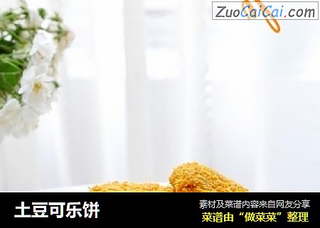 土豆可乐饼