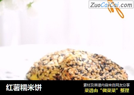 红薯糯米饼