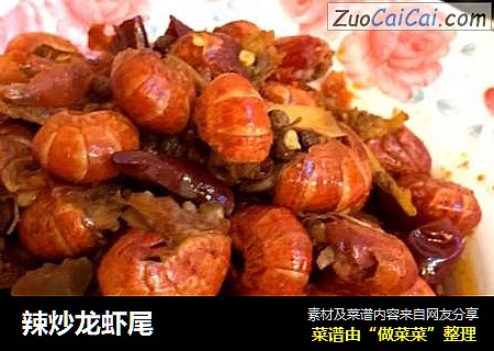 辣炒龙虾尾