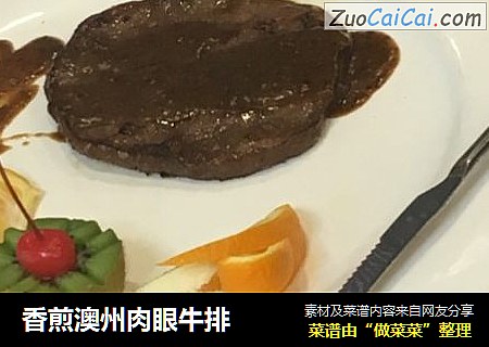 香煎澳州肉眼牛排