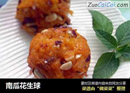 南瓜花生球