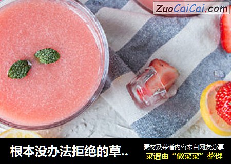 根本没办法拒绝的草莓汁