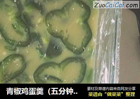 青椒鸡蛋羹（五分钟快手减脂餐微波炉）