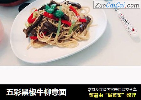 五彩黑椒牛柳意面