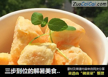 三步到位的解暑美食——芒果酸奶冰块