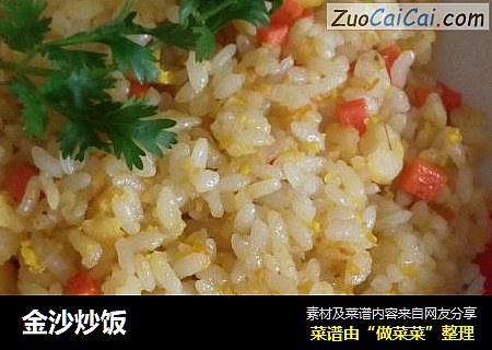 金沙炒饭