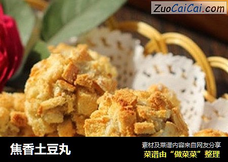 焦香土豆丸