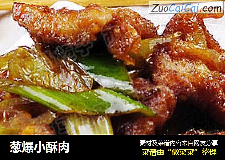 葱爆小酥肉