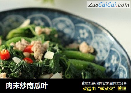 肉末炒南瓜叶