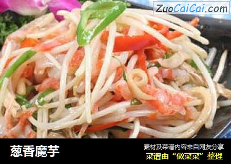 葱香魔芋
