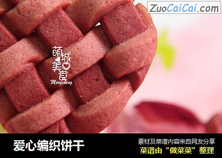 爱心编织饼干