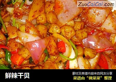 鲜辣干贝
