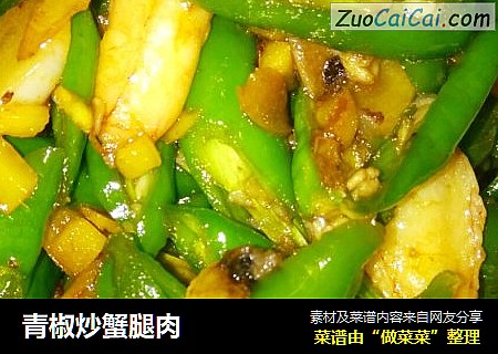 青椒炒蟹腿肉