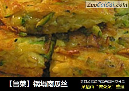 【鲁菜】锅塌南瓜丝