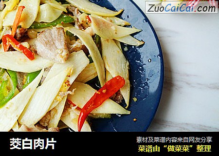 茭白肉片