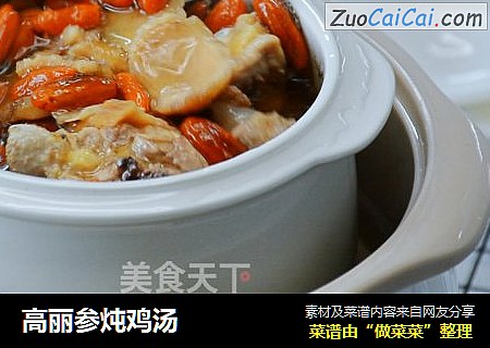 高丽参炖鸡汤