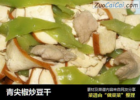 青尖椒炒豆干
