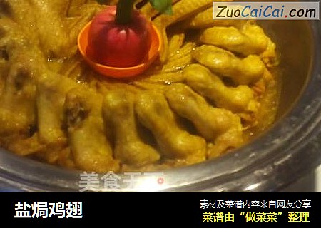 盐焗鸡翅